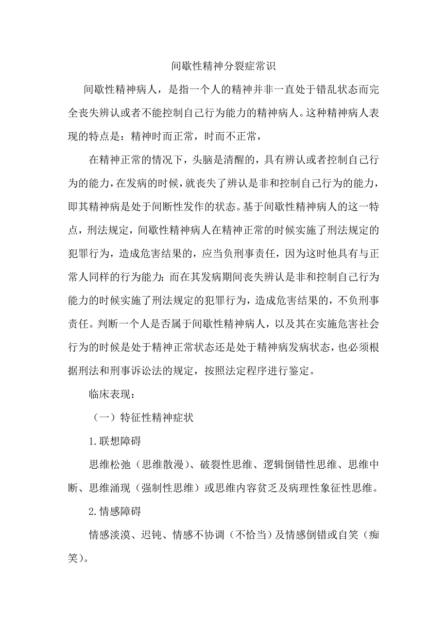 间歇性精神分裂症常识_第1页