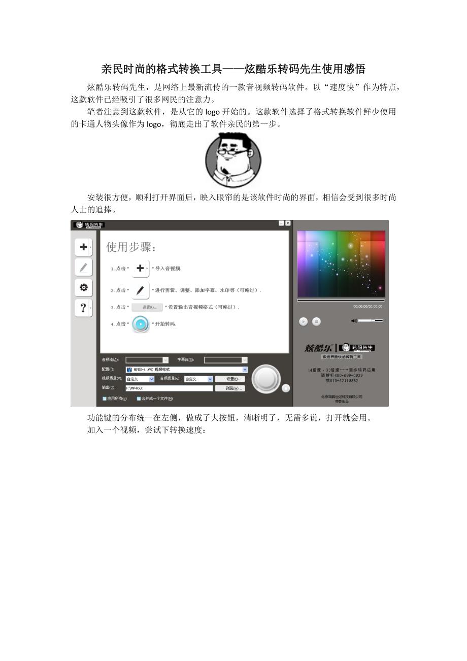 亲民时尚的格式转换工具——炫酷乐转码先生使用感悟_第1页