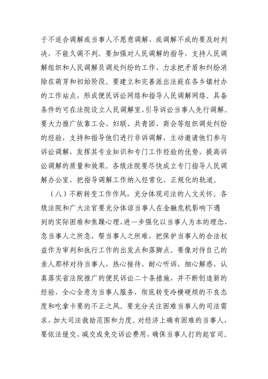 充分发挥人民法院职能作用为经济平稳较快发展与社会和谐稳定提供有力司法保障和服务的意见去年以来_第5页