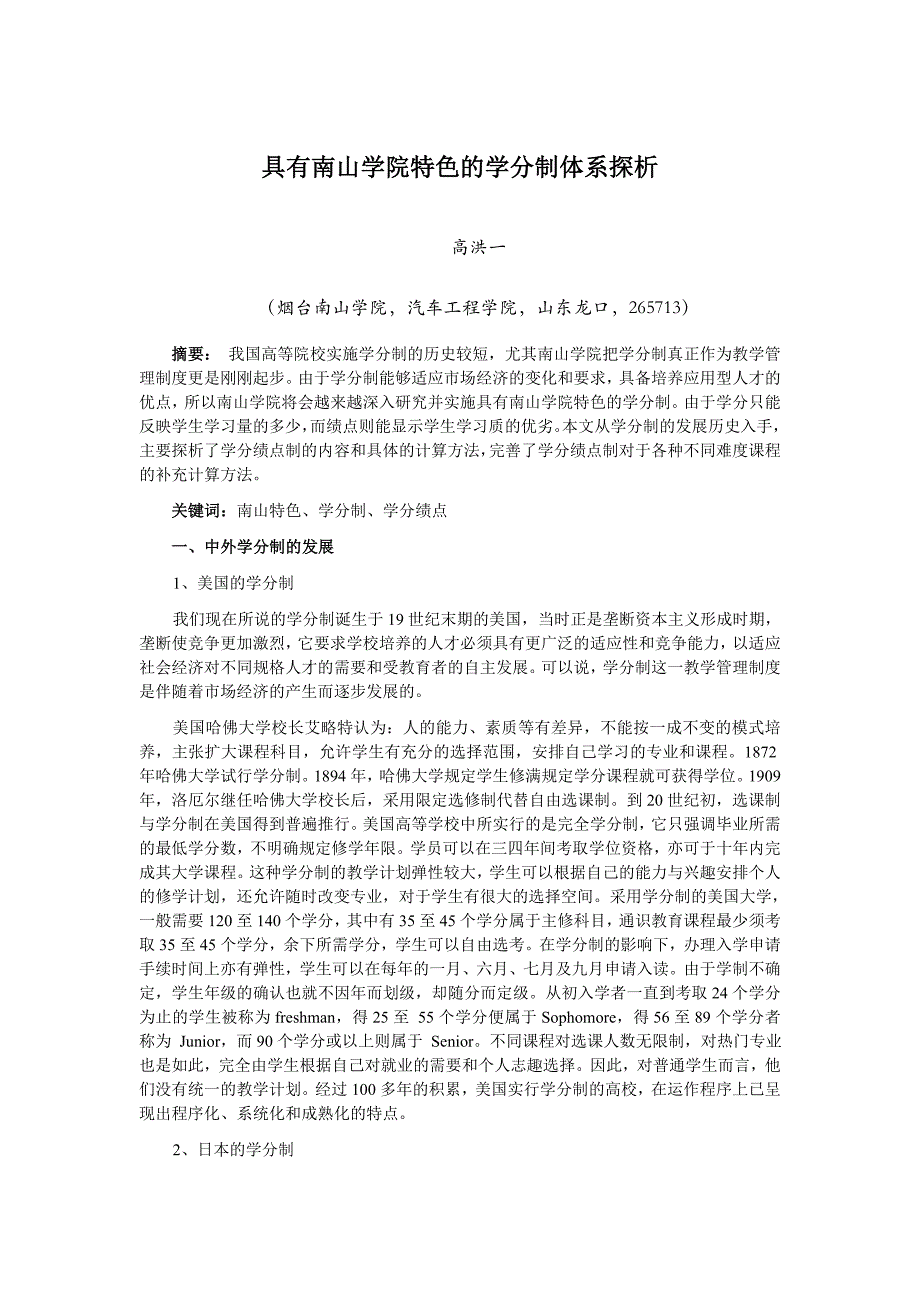 具有南山学院特色的学分制体系探析_第1页