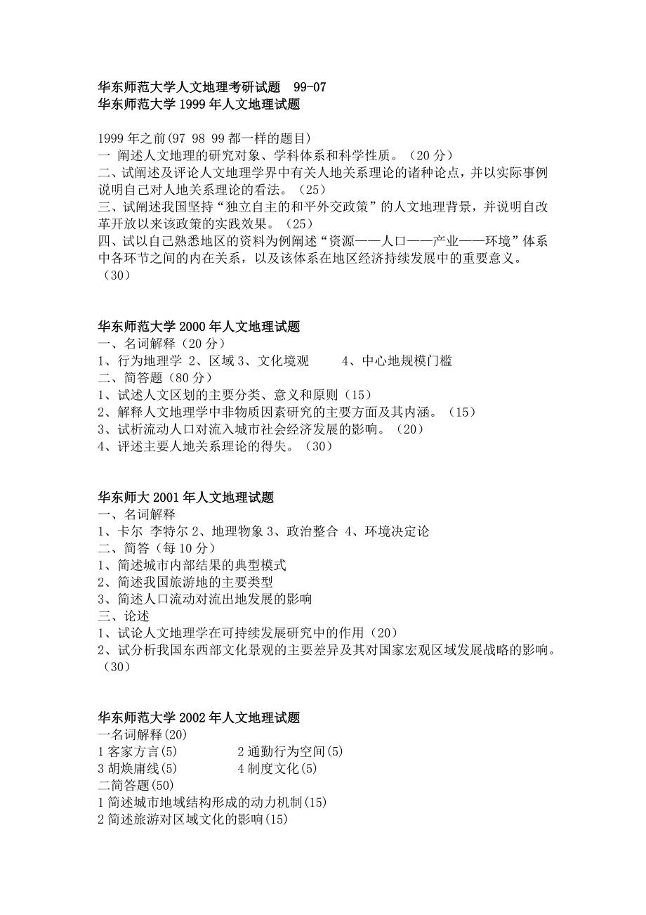 华东师范大学人文地理考研试题99-07_第1页