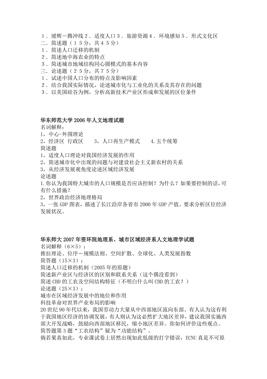 华东师范大学人文地理考研试题99-07_第3页
