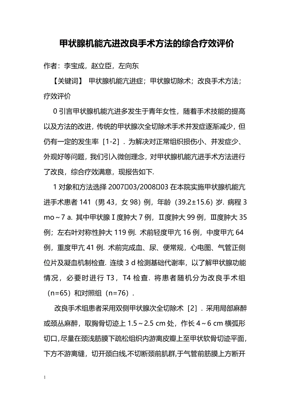 甲状腺机能亢进改良手术方法的综合疗效评价_第1页