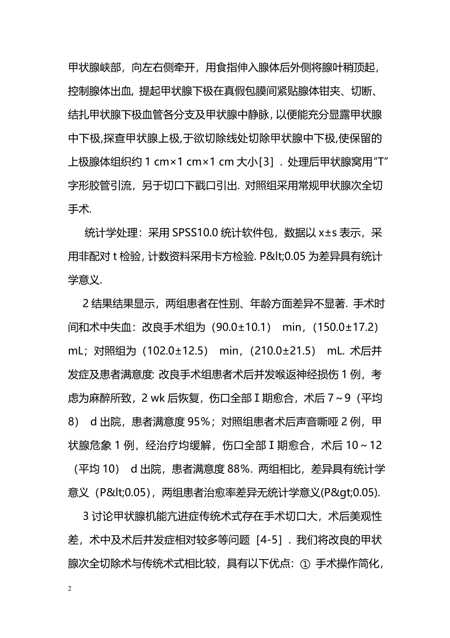 甲状腺机能亢进改良手术方法的综合疗效评价_第2页