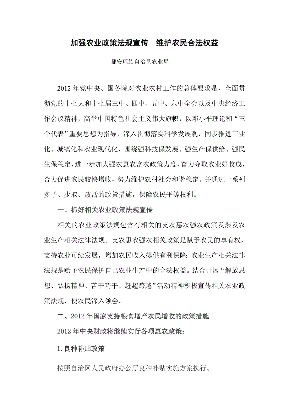 加强农业政策法规宣传  确保农民合法权益1_第1页