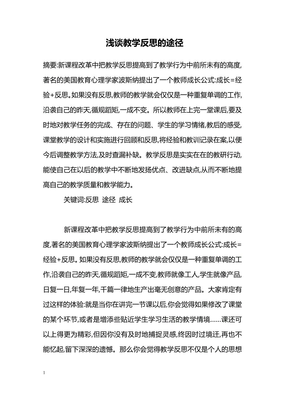 浅谈教学反思的途径_第1页