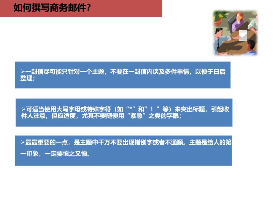 商务邮件和会议纪要撰写(全面)(doc 0页)_第3页