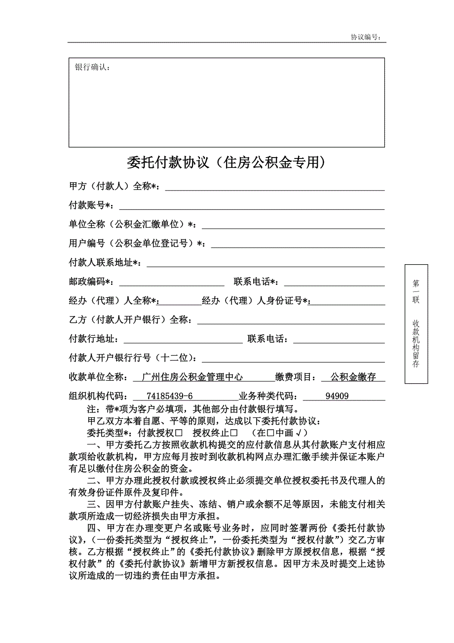 委托付款协议(住房公积金专用)_第1页