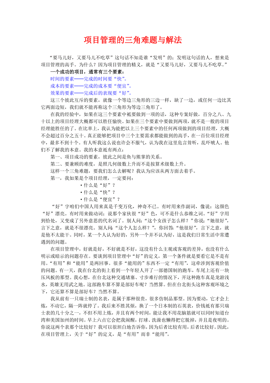 项目管理的三角难题与解法_第1页