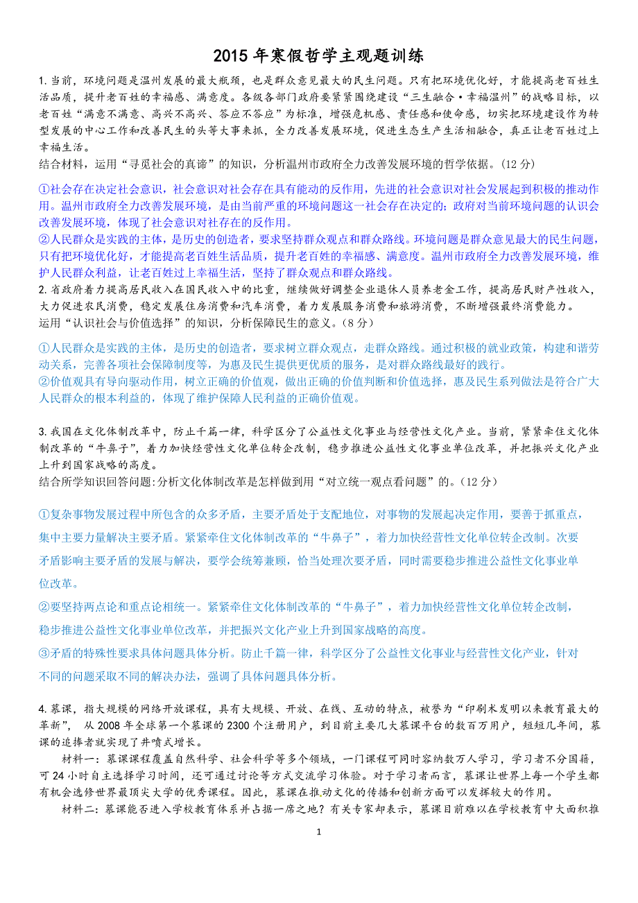 2015年寒假哲学主观题练习_第1页