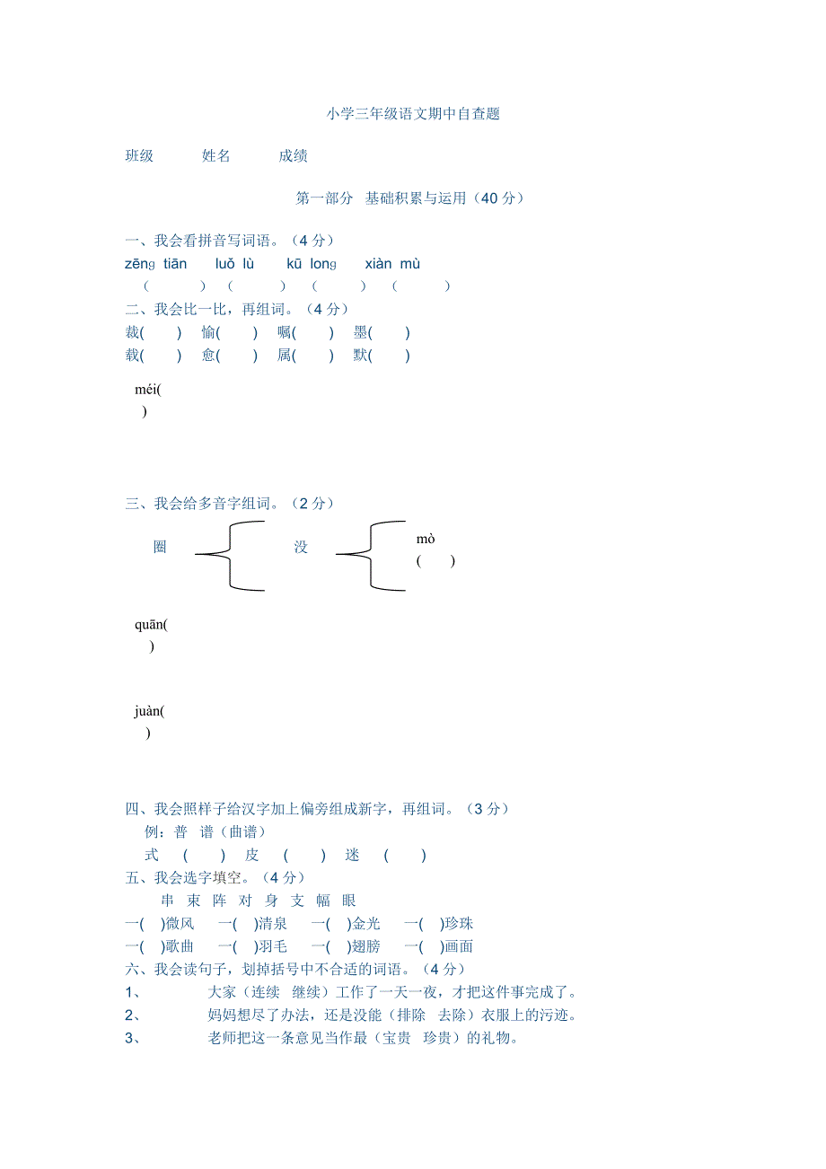 小学三年级语文期中自查题_第1页