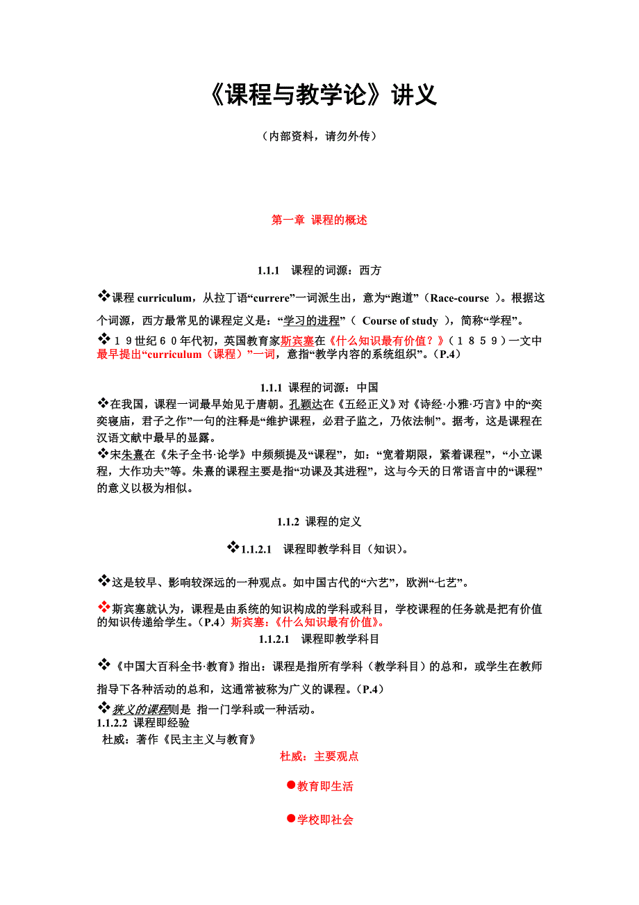 课程与教学论讲义(新)_第1页