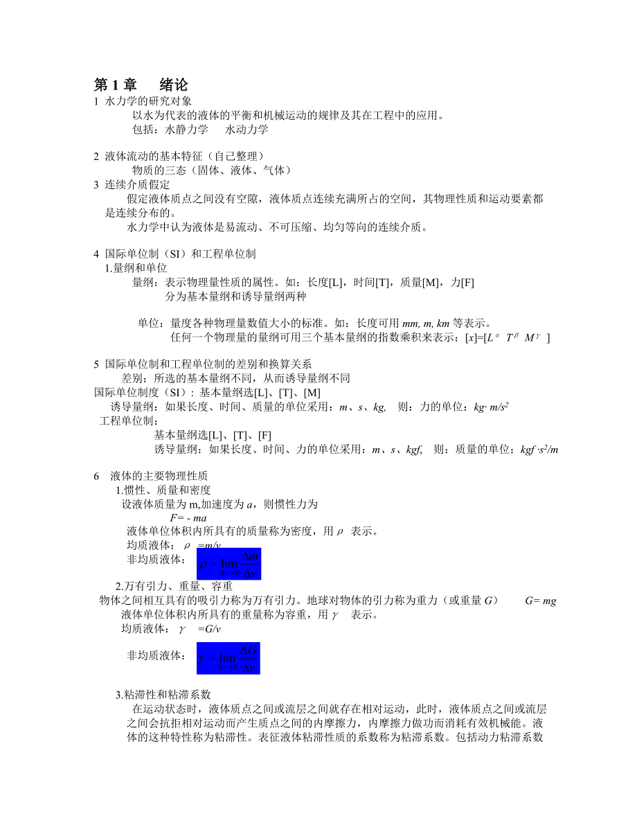 水力学整理版_第1页