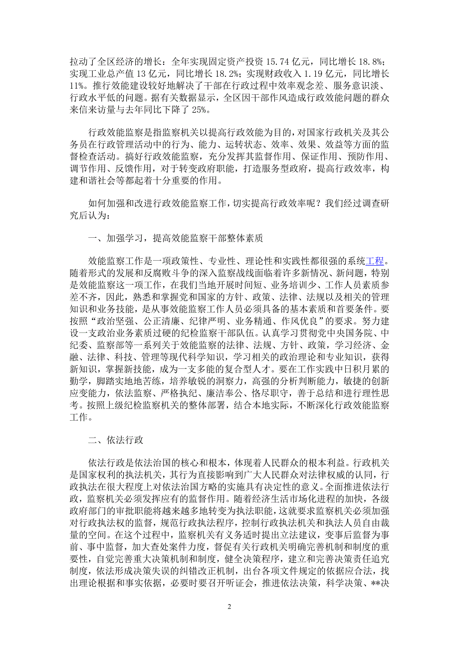 加强行政效能监察切实提高行政效率_第2页