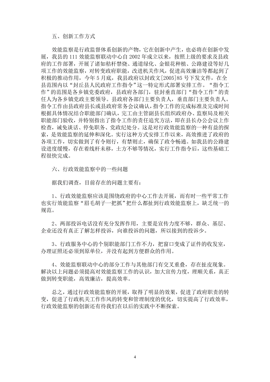 加强行政效能监察切实提高行政效率_第4页