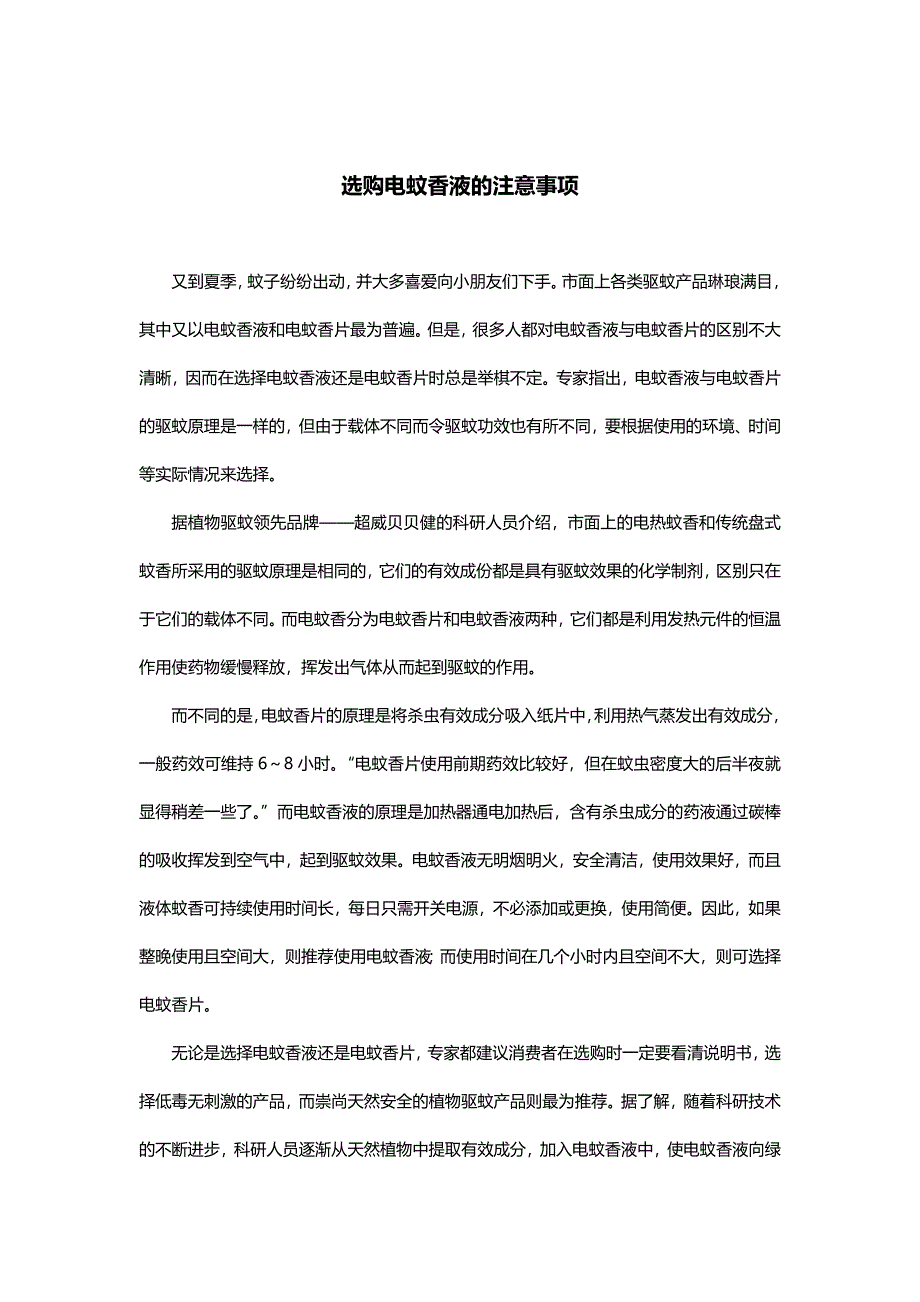 选购电蚊香液的注意事项_第1页