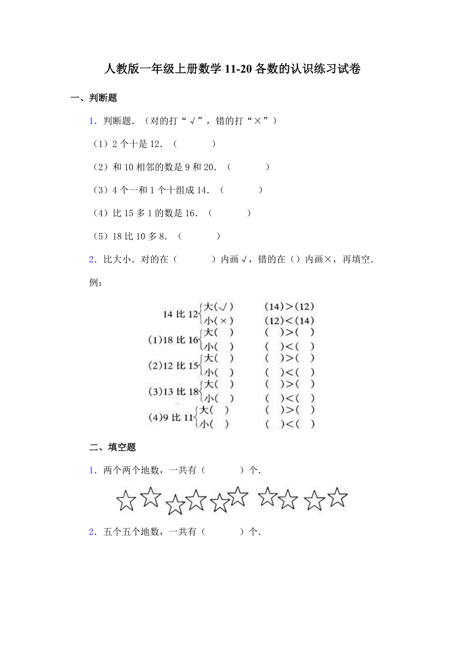 人教版一年级上册数学11-20各数的认识练习试卷1_第1页