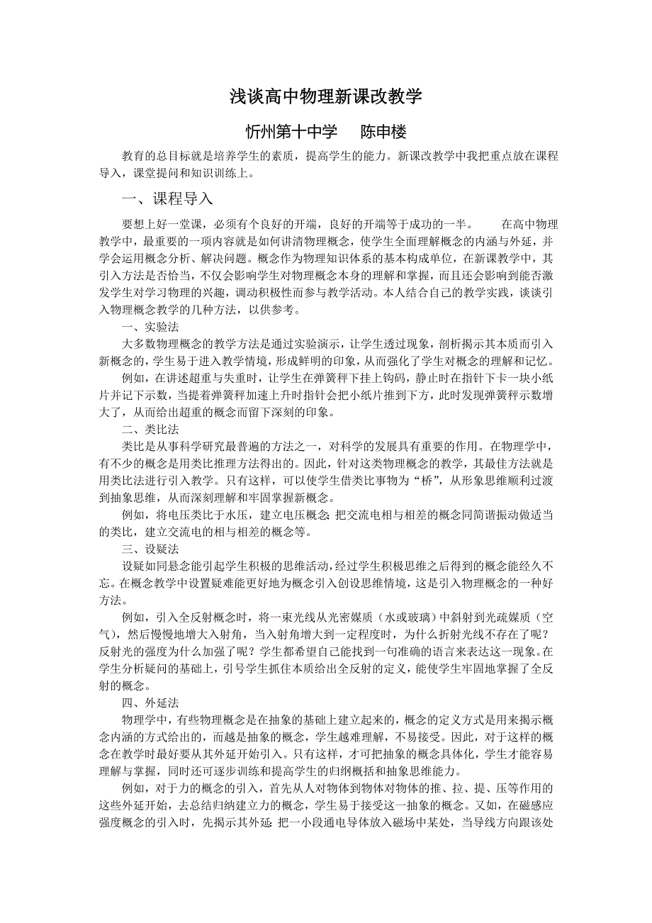 （2011尚志）浅谈高中物理新课改教学_第1页