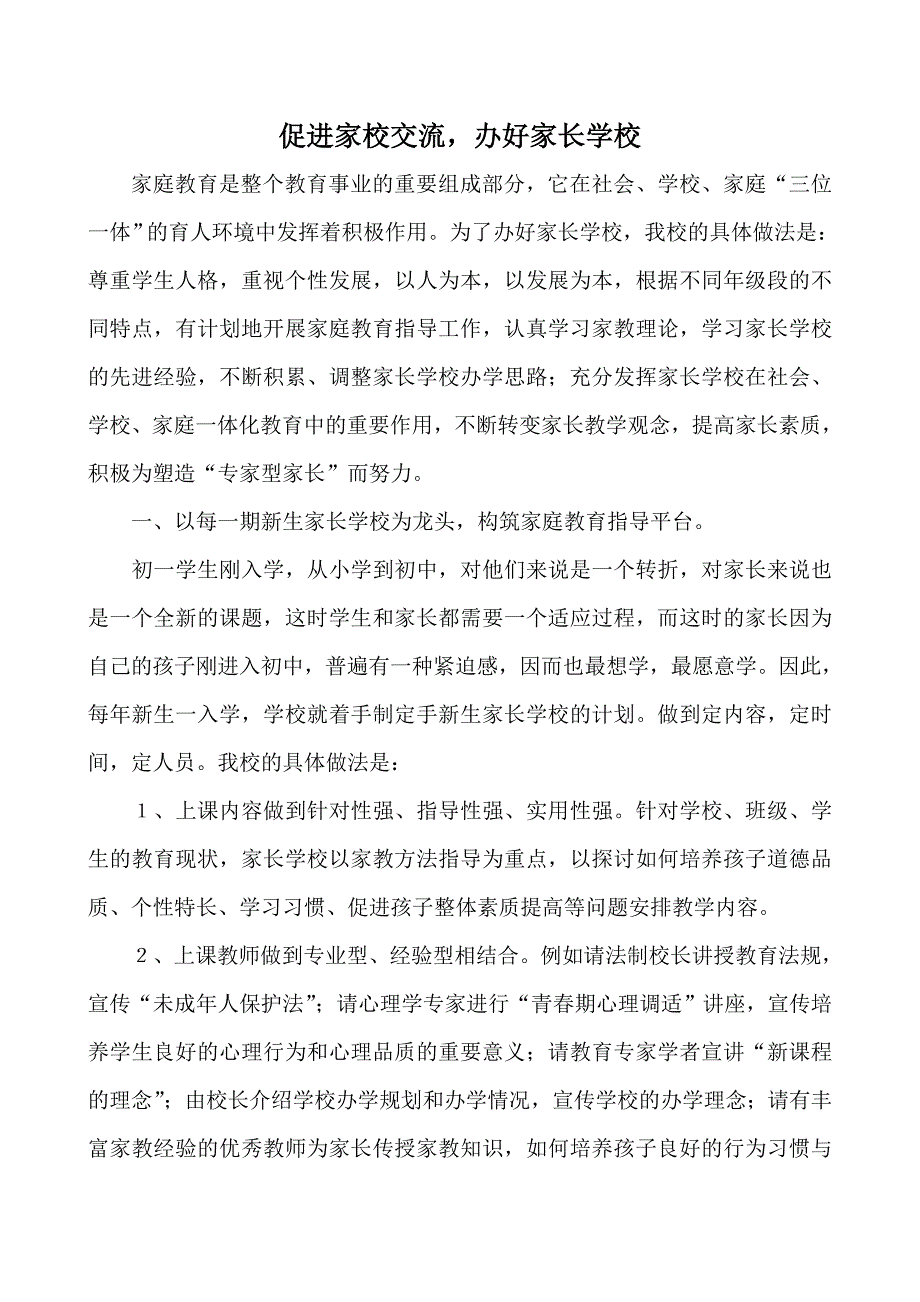 加强家校交流,办好家长学校_第1页