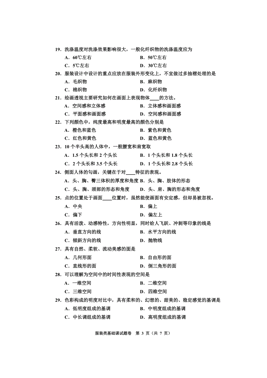 河南省2011年一般 高等学校对口招收中等职业学校毕业生考试服装类基本课试卷卷_第3页