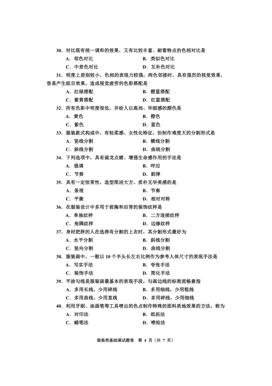 河南省2011年一般 高等学校对口招收中等职业学校毕业生考试服装类基本课试卷卷_第4页