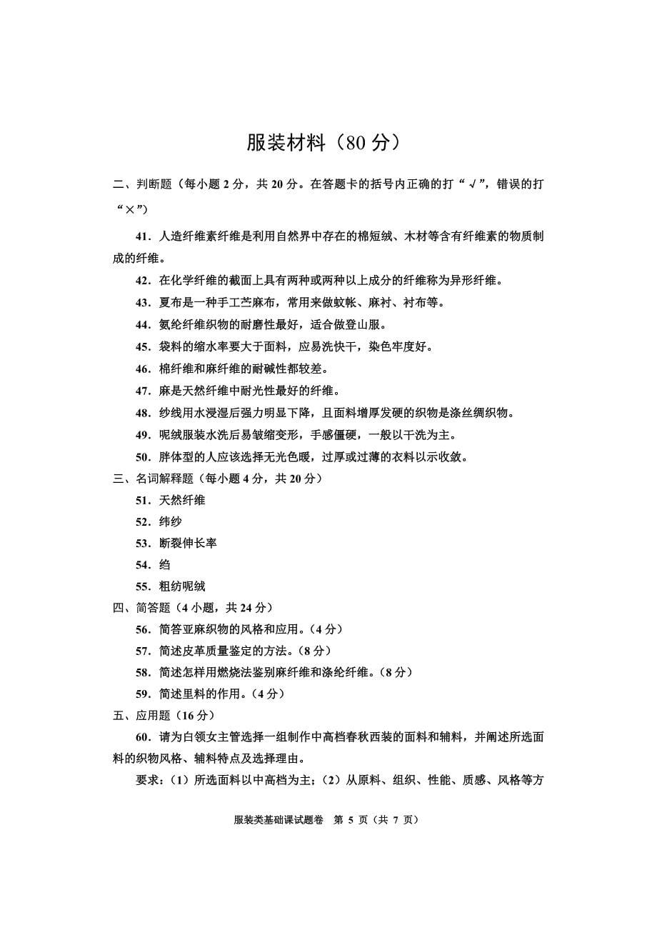 河南省2011年一般 高等学校对口招收中等职业学校毕业生考试服装类基本课试卷卷_第5页