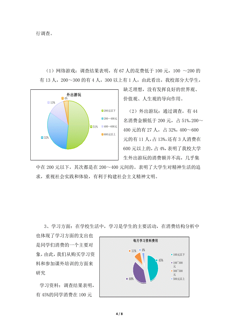 郑州市大学生消费情况调查报告新_第4页