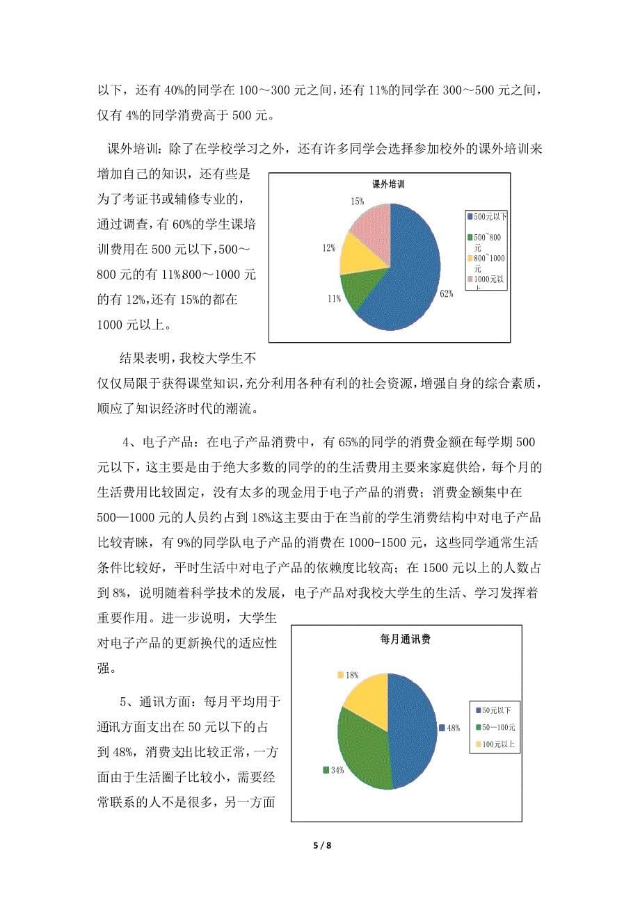 郑州市大学生消费情况调查报告新_第5页