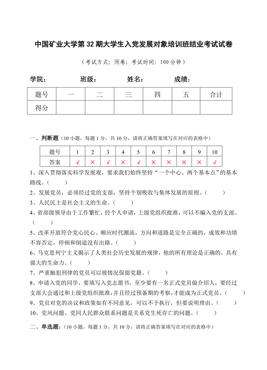 中国矿业大学第32期大学生入党发展对象培训班结业考试试卷答案_第1页