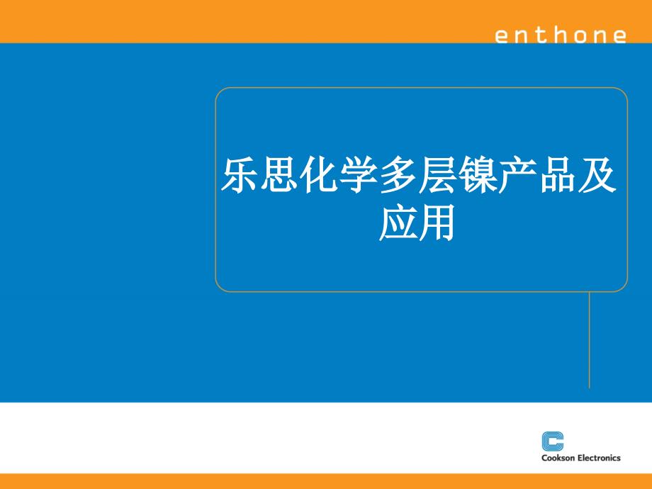 乐思化学多层镍产品及应用_第1页