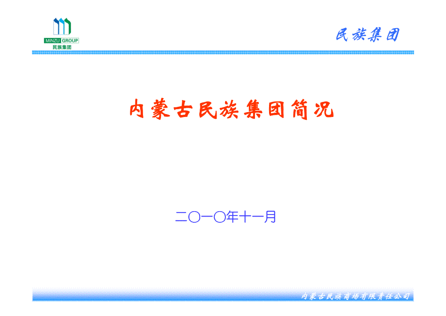 民族集团概况_第1页