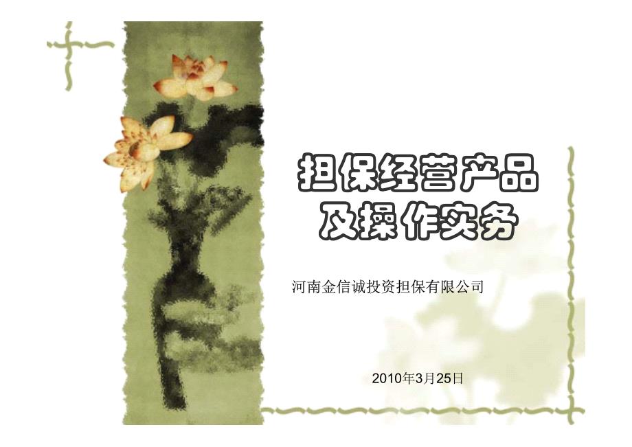 担保经营产品及操作实务【精品企业管理参考资料】 _第1页