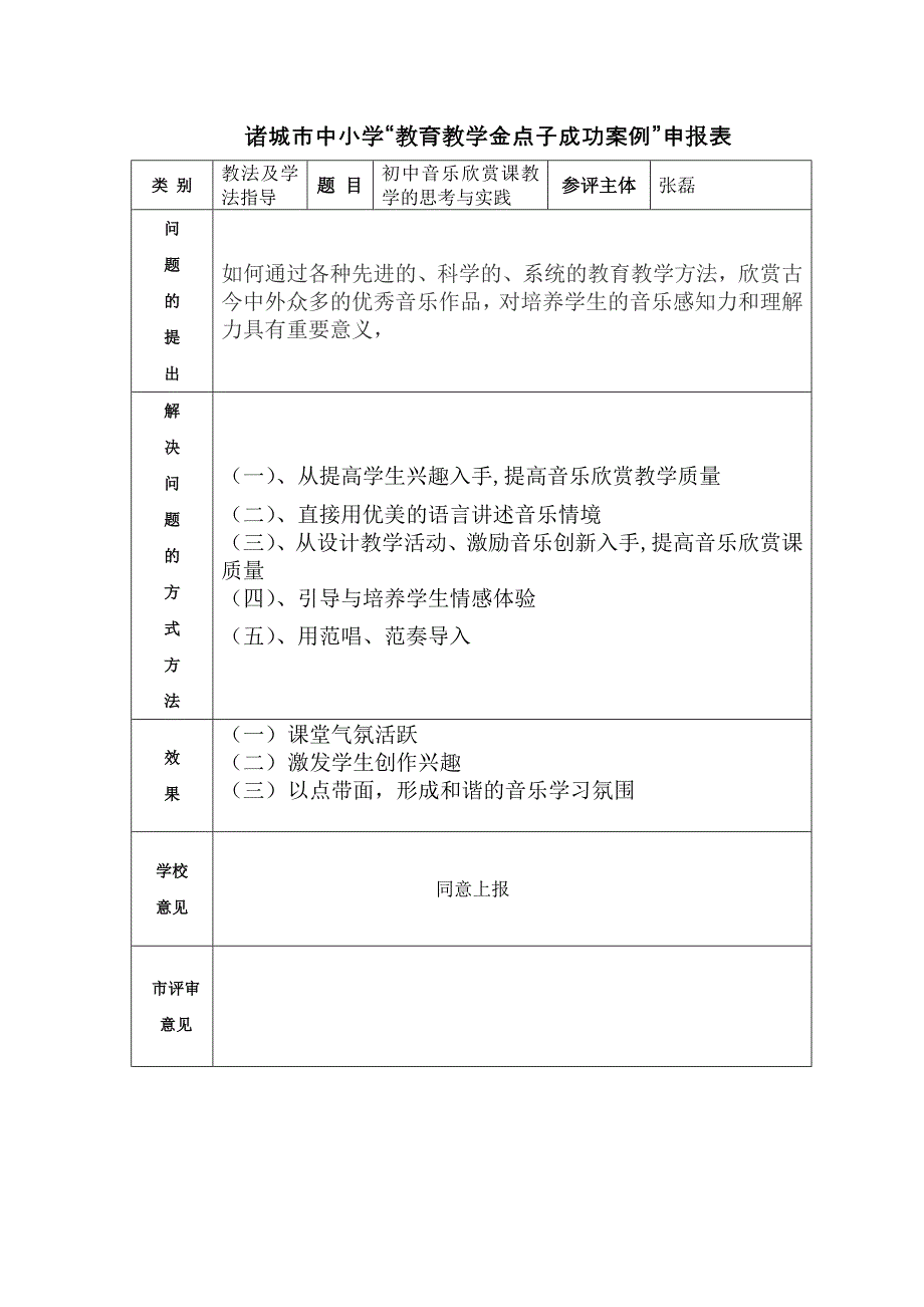 初中音乐欣赏课教学的思考与实践_第1页