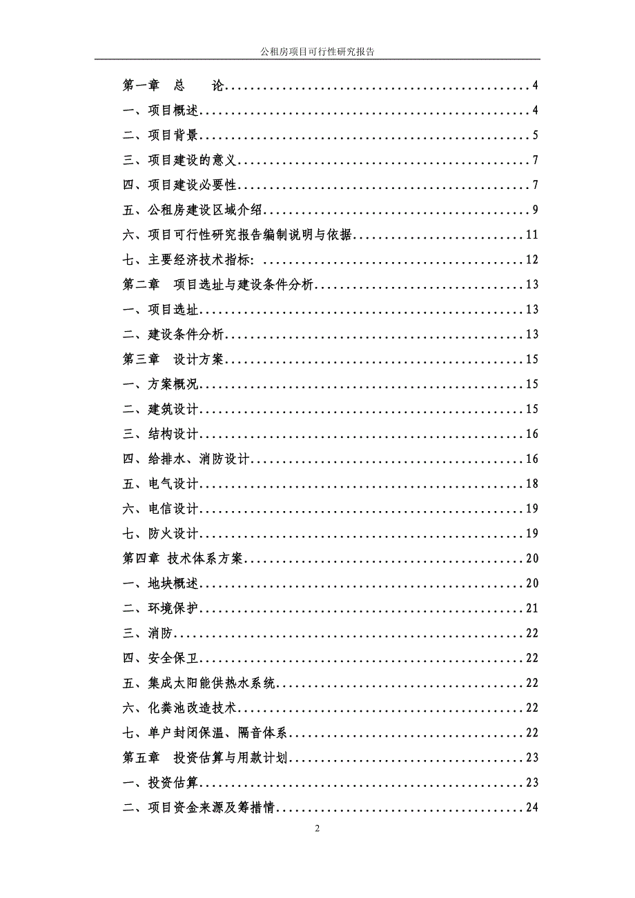 大连公租房项目可研报告_第2页