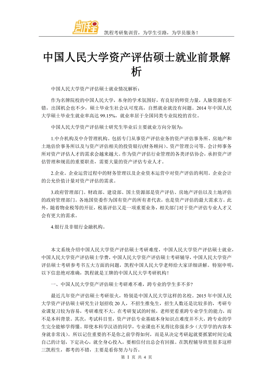 中国人民大学资产评估硕士就业前景解析_第1页