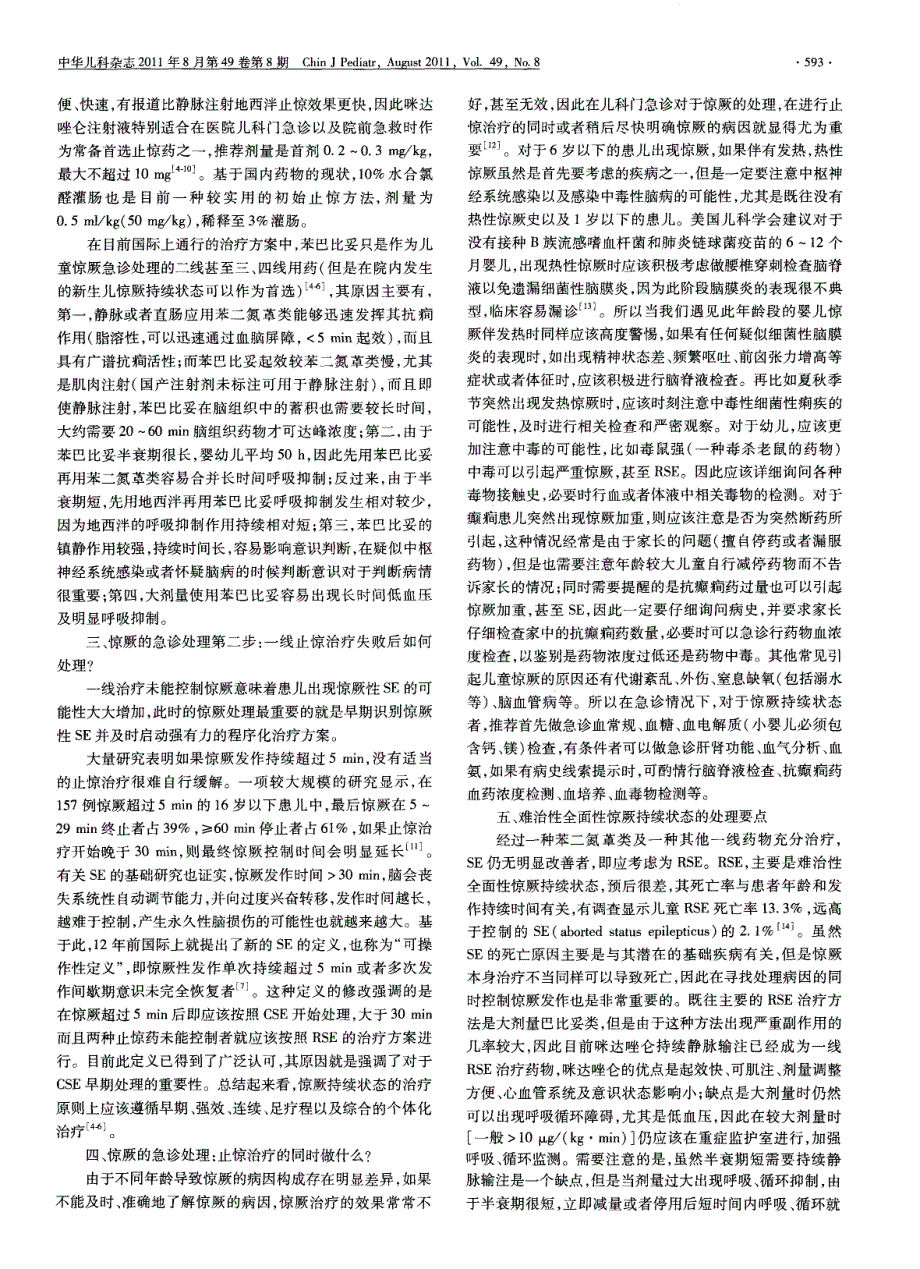 儿童惊厥及惊厥性癫痫持续状态的急诊处理_第2页