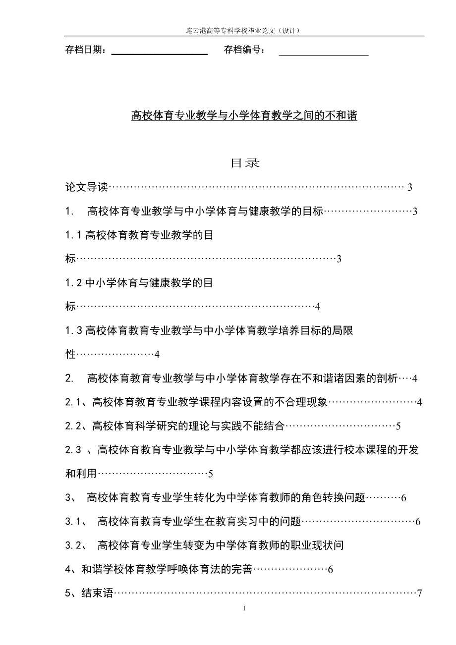高校体育专业教学与小学体育教学之间的不和谐_第1页