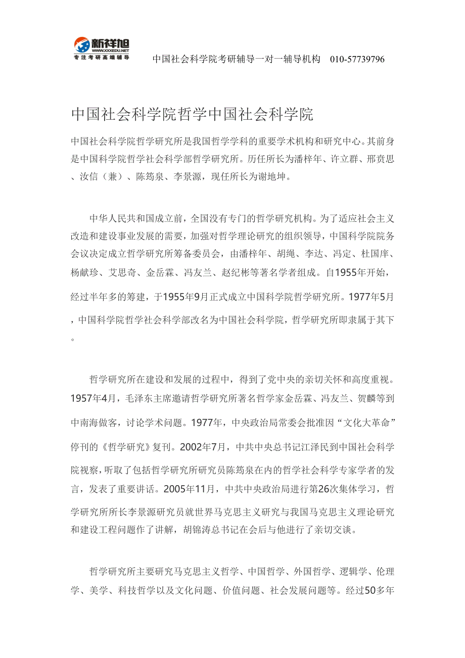 中国社会科学院哲学中国社会科学院-新祥旭考研辅导_第1页