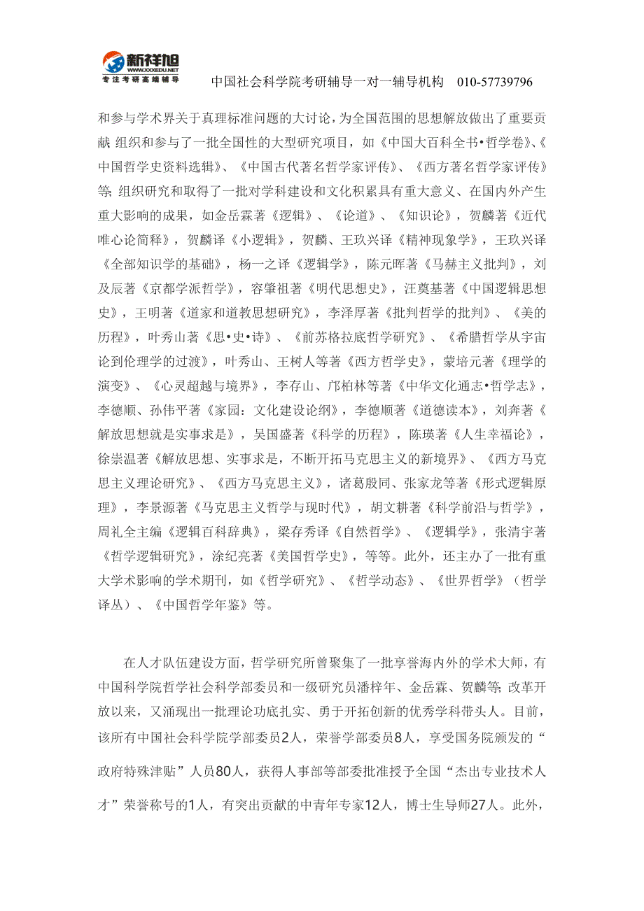 中国社会科学院哲学中国社会科学院-新祥旭考研辅导_第3页