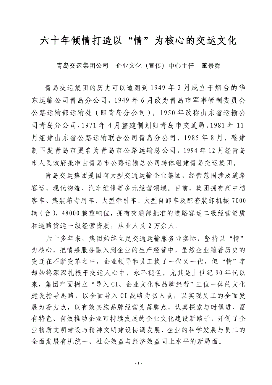 六十年倾情打造以“情”为核心的交运文化_第1页