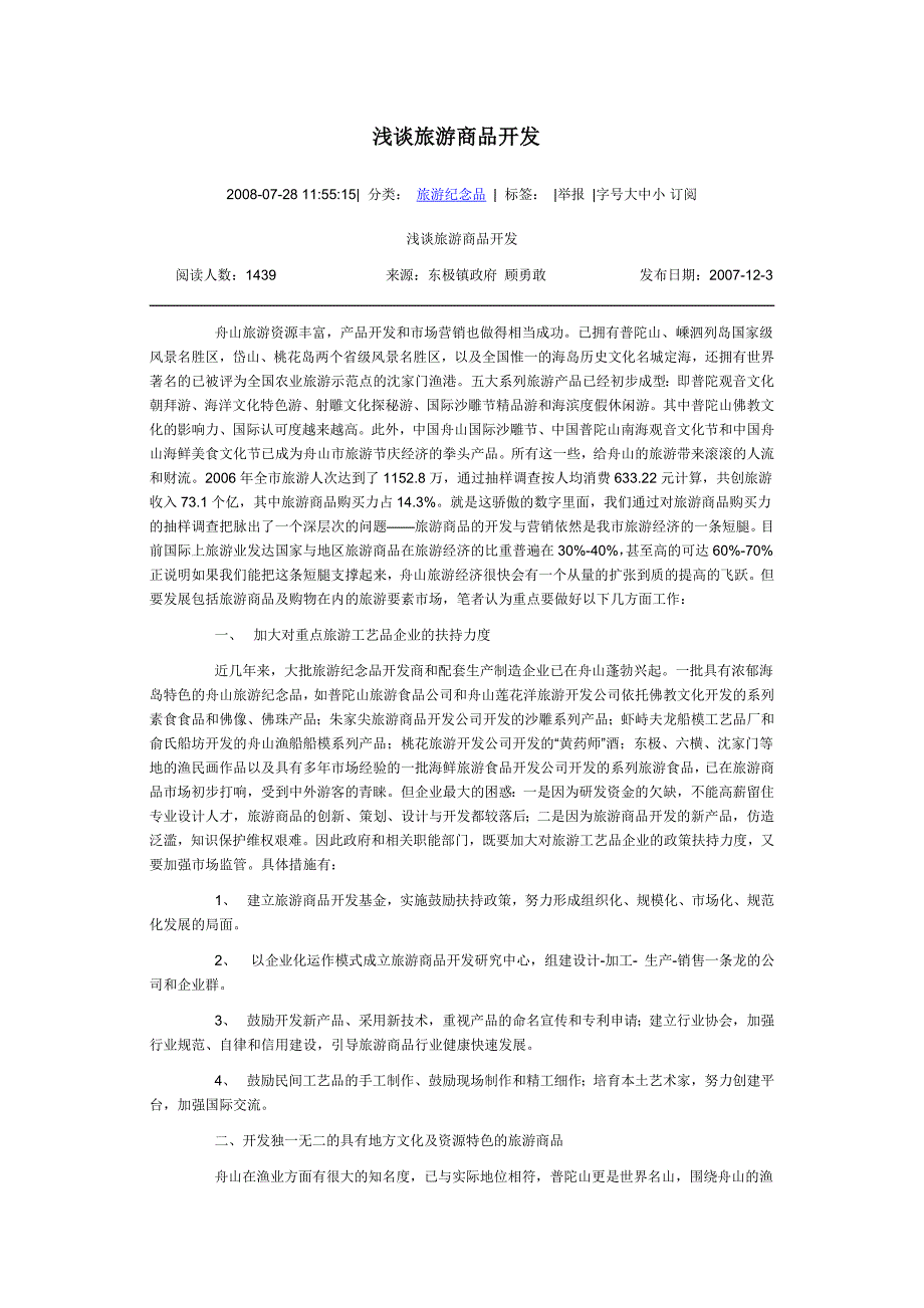 浅谈旅游商品开发_第1页