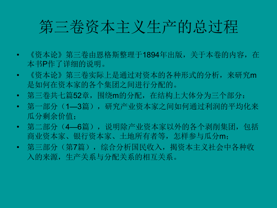 资本论选读 第三卷 资本主义生产的总过程_第1页