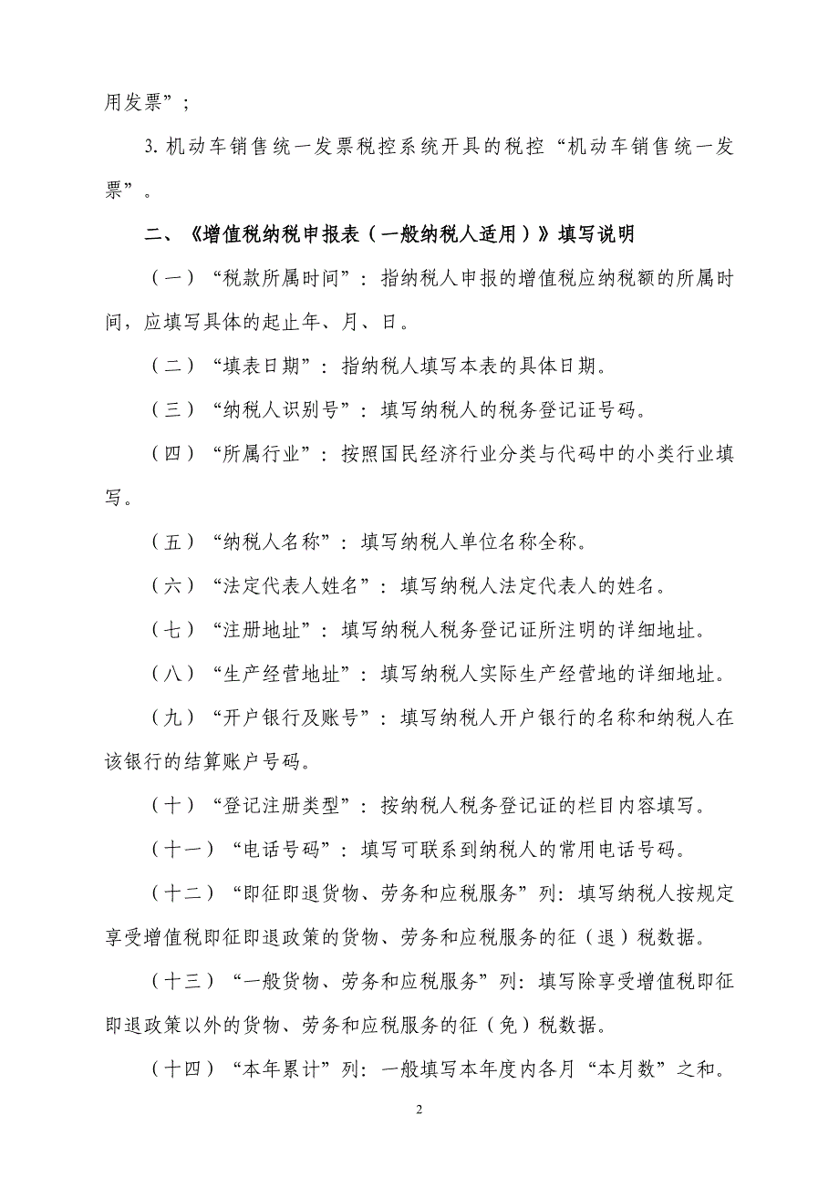 一般纳税人增值税纳税申报表及附列资料填表说明(新)_第2页