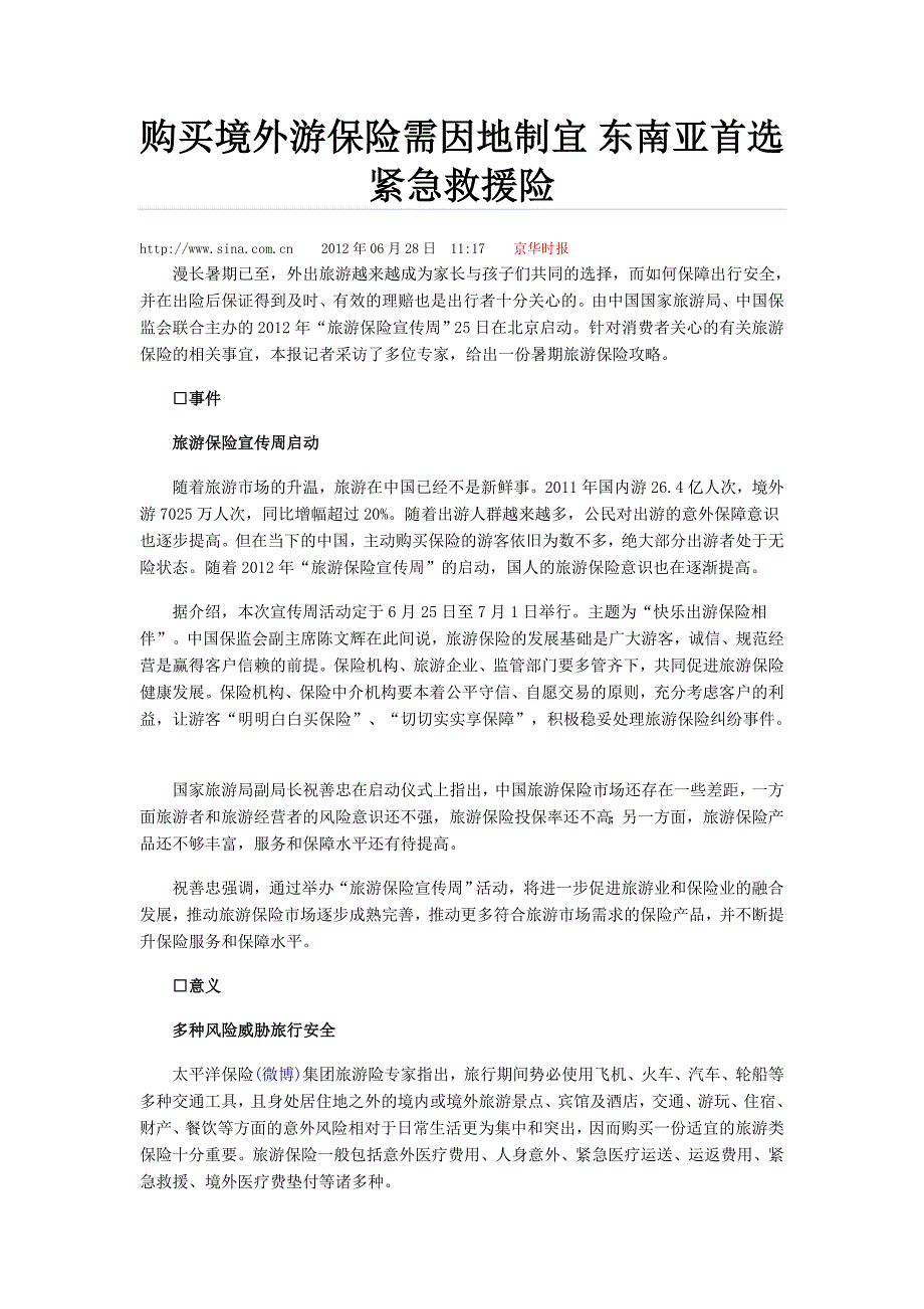 购买境外游保险需因地制宜 东南亚首选紧急救援险-2012.06.28_第1页