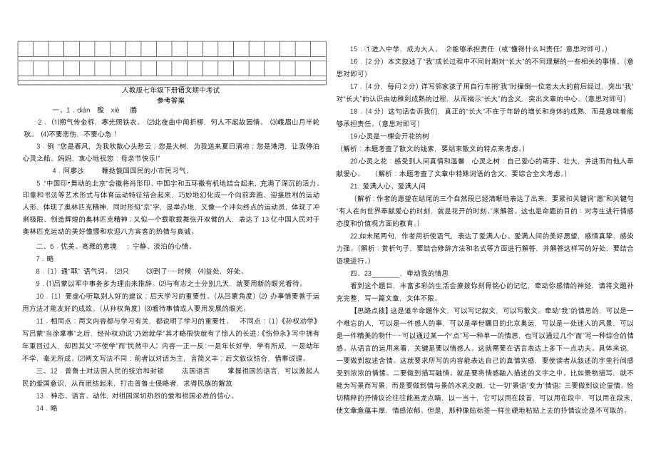 人教版七年级语文下册期中考试试卷_第5页