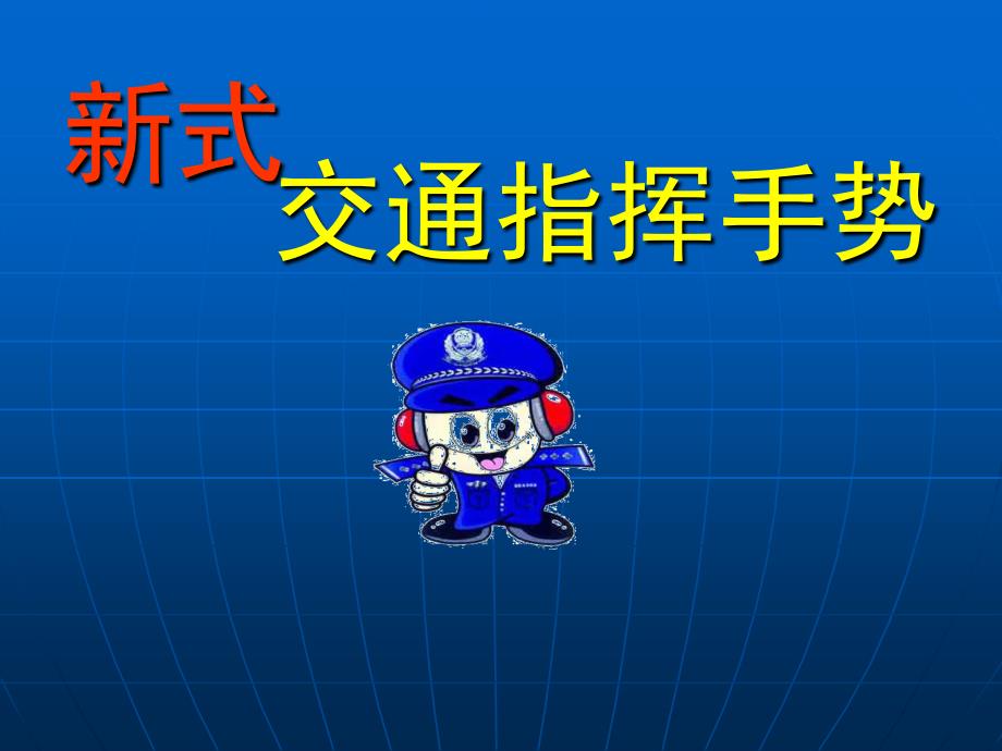 新交通警察指挥手势信号_第1页