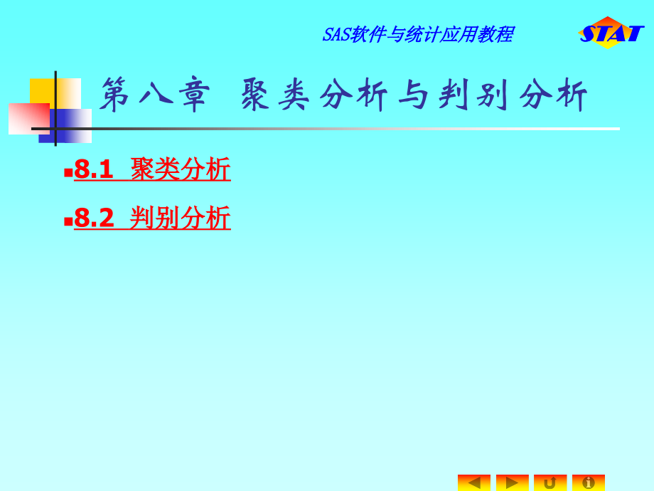 第八章 聚类分析与判别分析_第1页