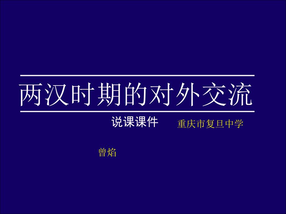 两汉时期的对外交流_说课课件_第1页