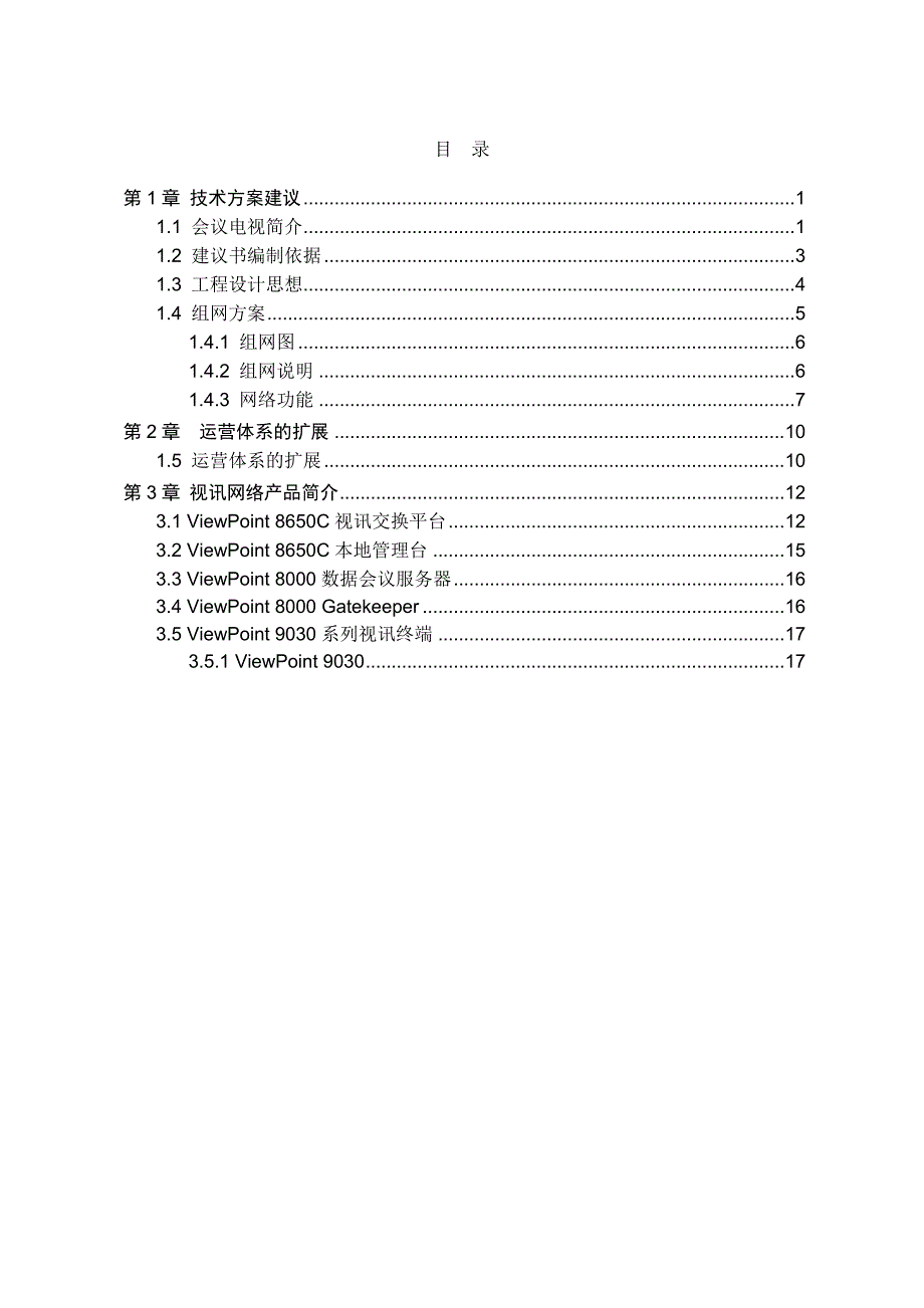 华为高清视频会议系统技术方案_第2页