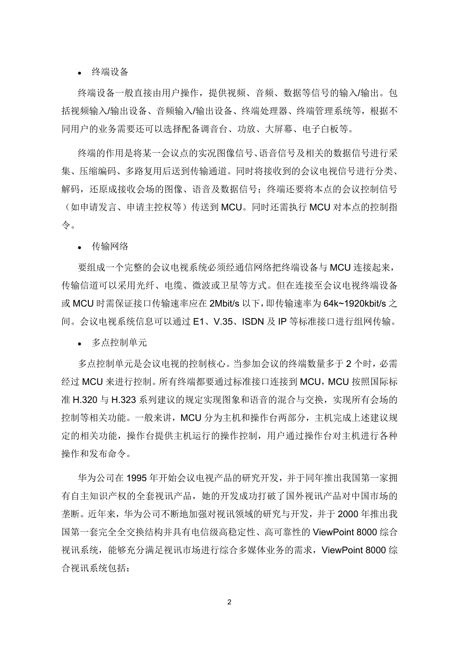 华为高清视频会议系统技术方案_第4页